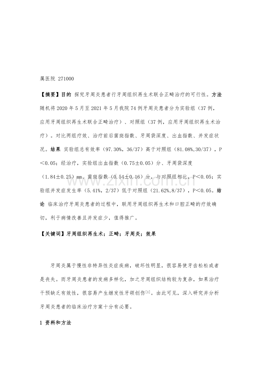 牙周组织再生术联合正畸治疗牙周炎的效果分析.docx_第2页