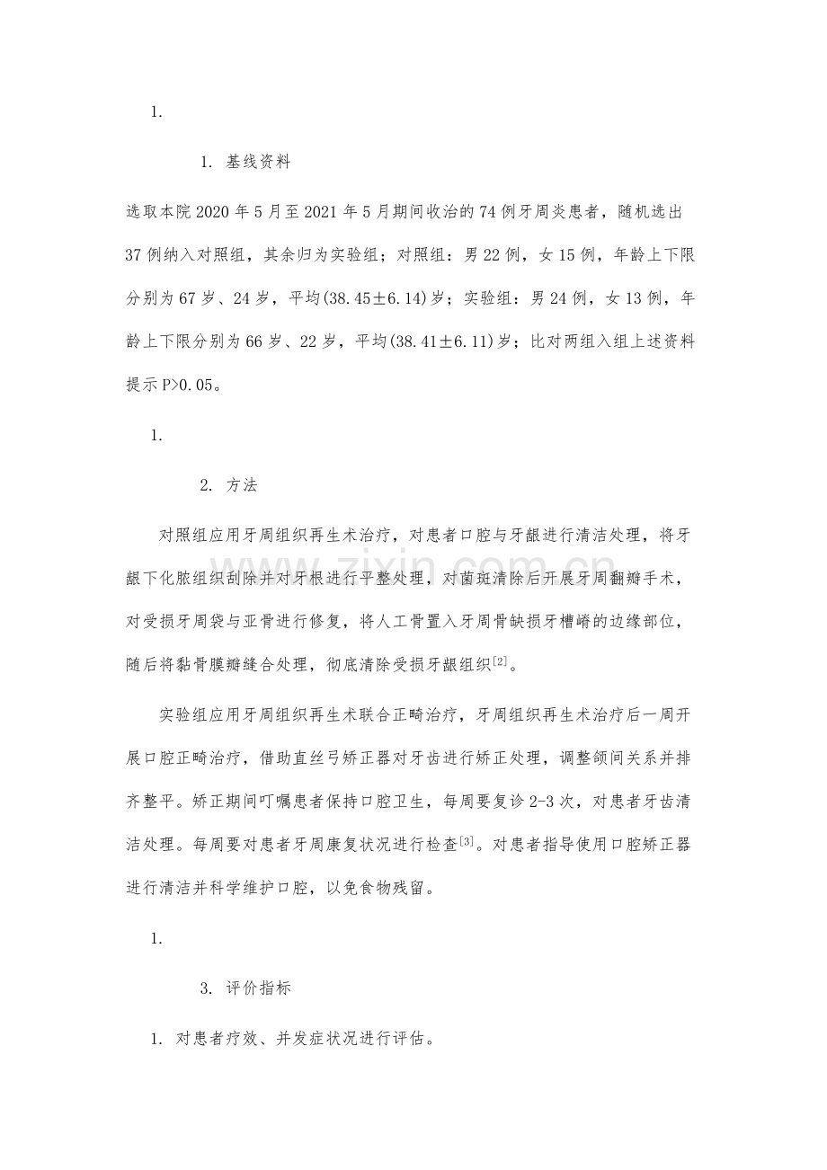 牙周组织再生术联合正畸治疗牙周炎的效果分析.docx_第3页