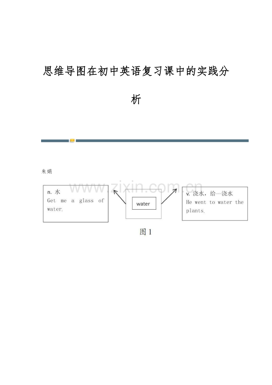 思维导图在初中英语复习课中的实践分析.docx_第1页