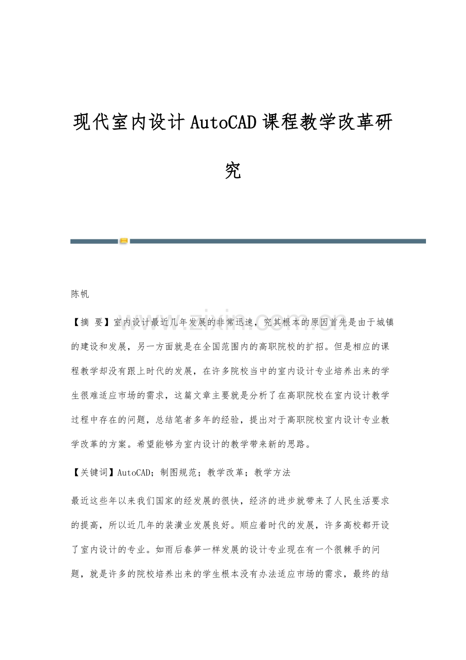 现代室内设计AutoCAD课程教学改革研究.docx_第1页