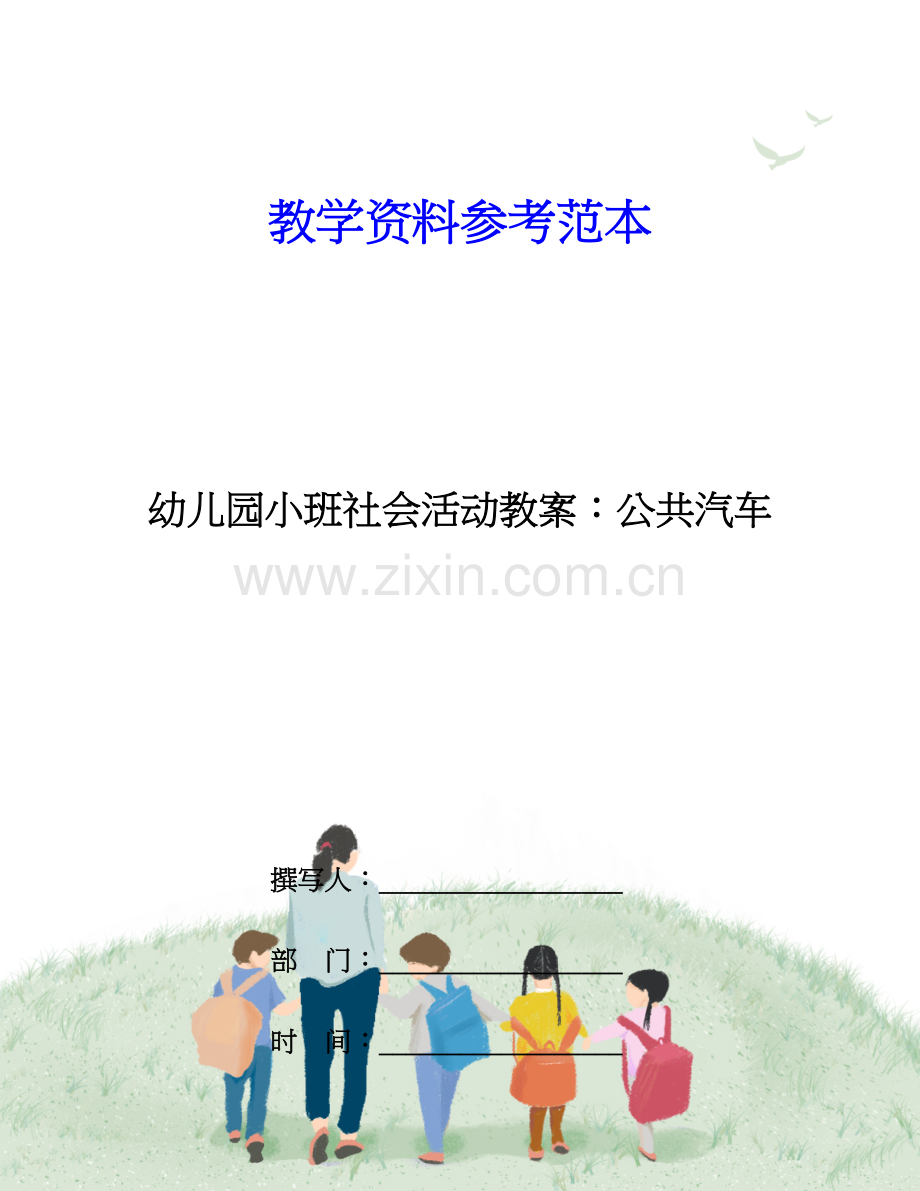 幼儿园小班社会活动教案公共汽车.doc_第1页