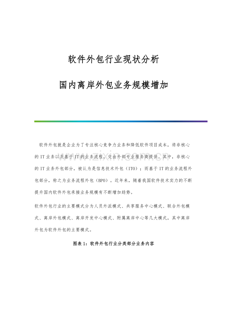 软件外包行业现状分析-国内离岸外包业务规模增加.docx_第1页