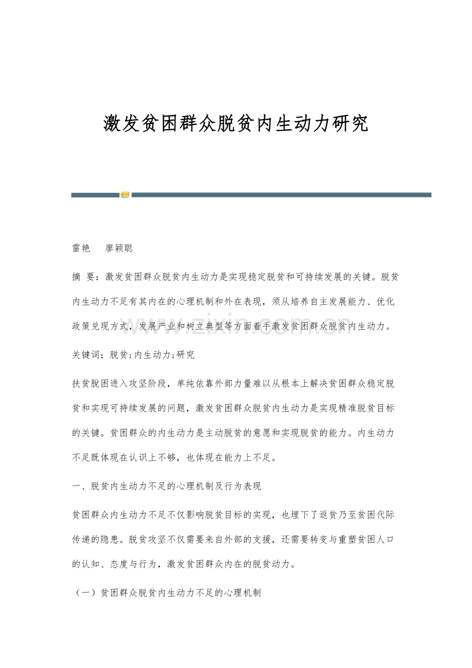 激发贫困群众脱贫内生动力研究.docx_第1页