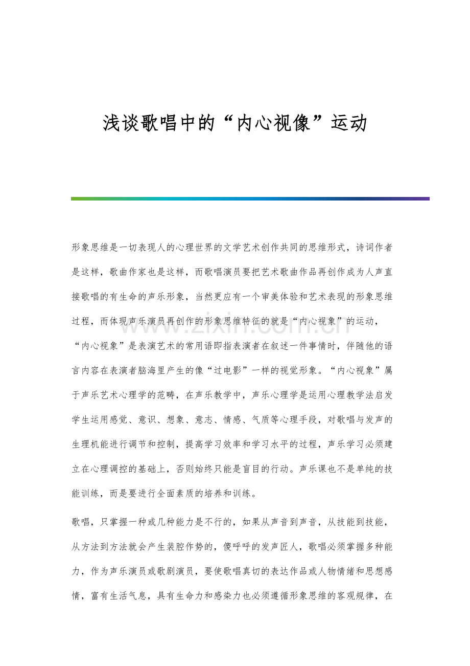 浅谈歌唱中的内心视像运动.docx_第1页