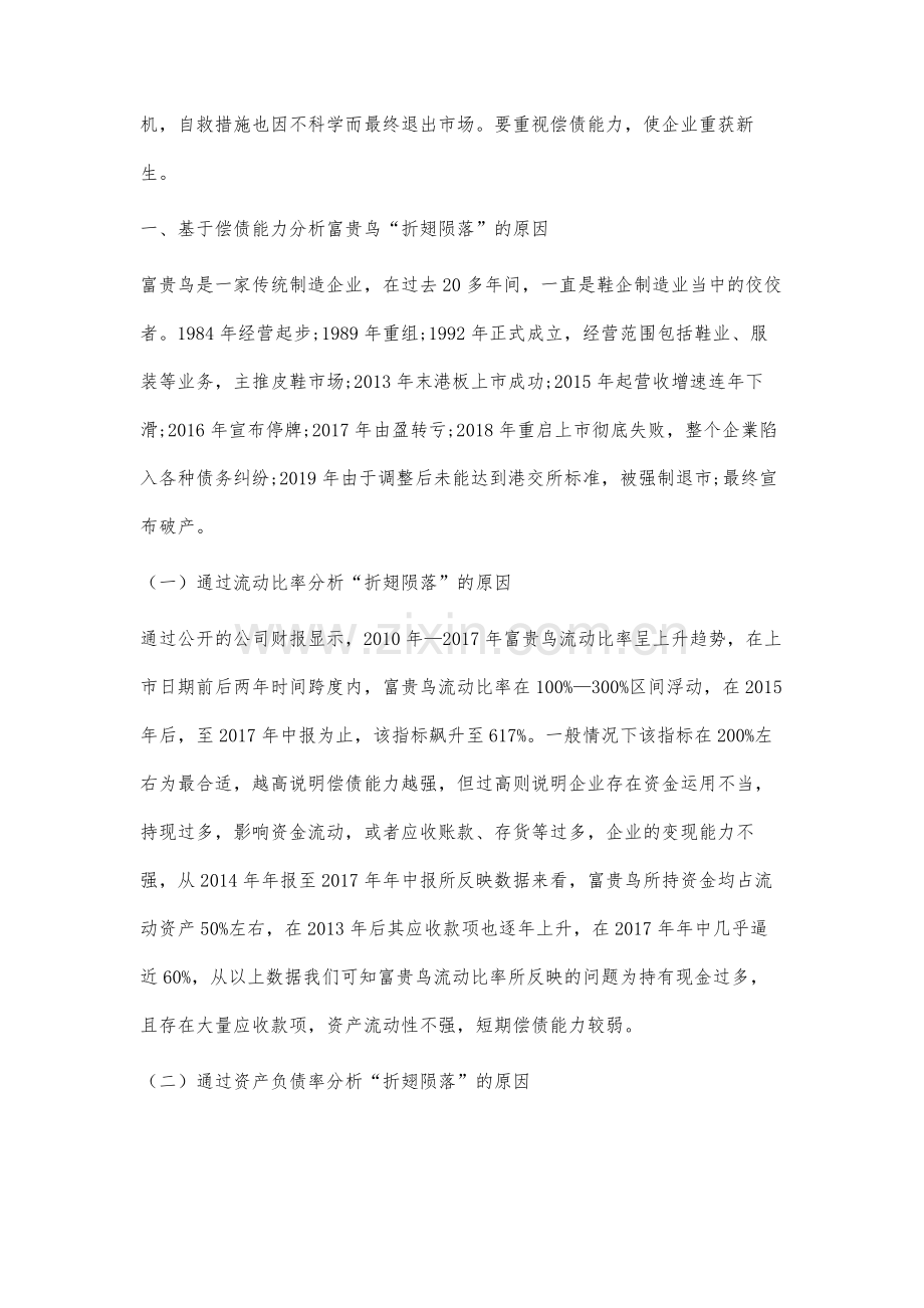 富贵鸟折翅陨落的原因及启示-基于企业偿债能力分析视角.docx_第2页