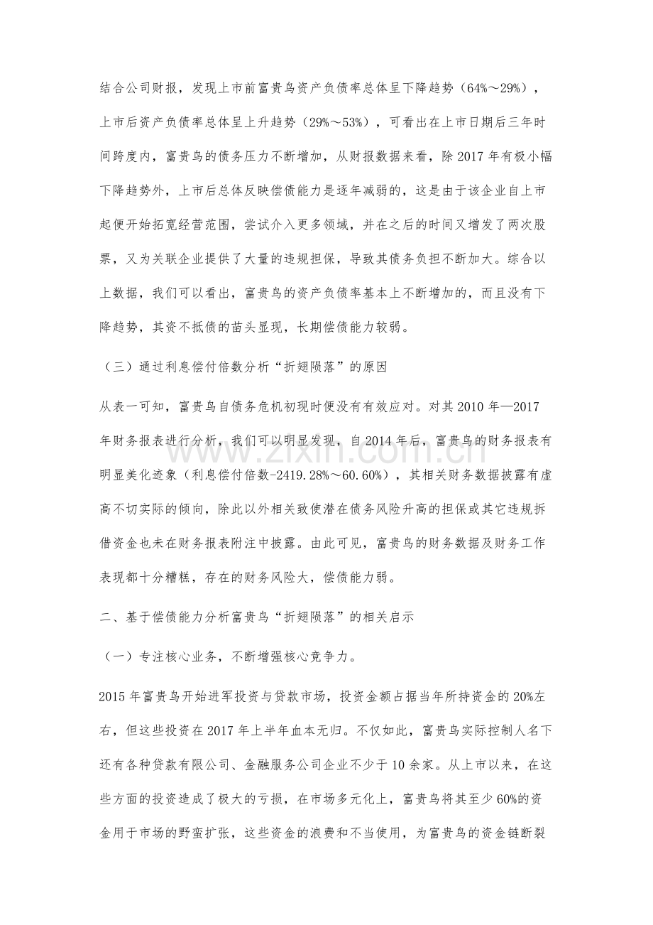 富贵鸟折翅陨落的原因及启示-基于企业偿债能力分析视角.docx_第3页