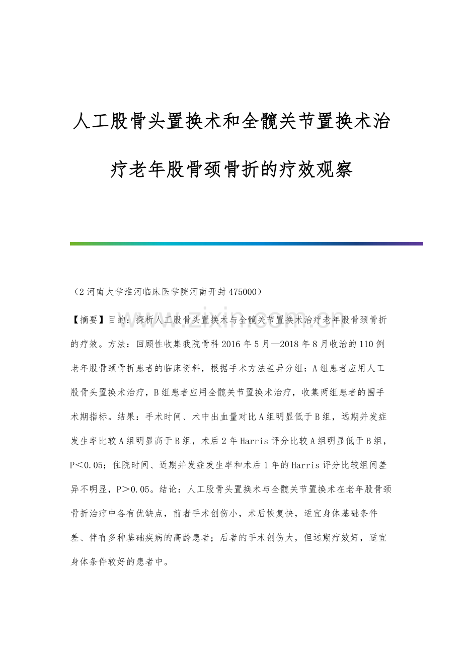 人工股骨头置换术和全髋关节置换术治疗老年股骨颈骨折的疗效观察.docx_第1页