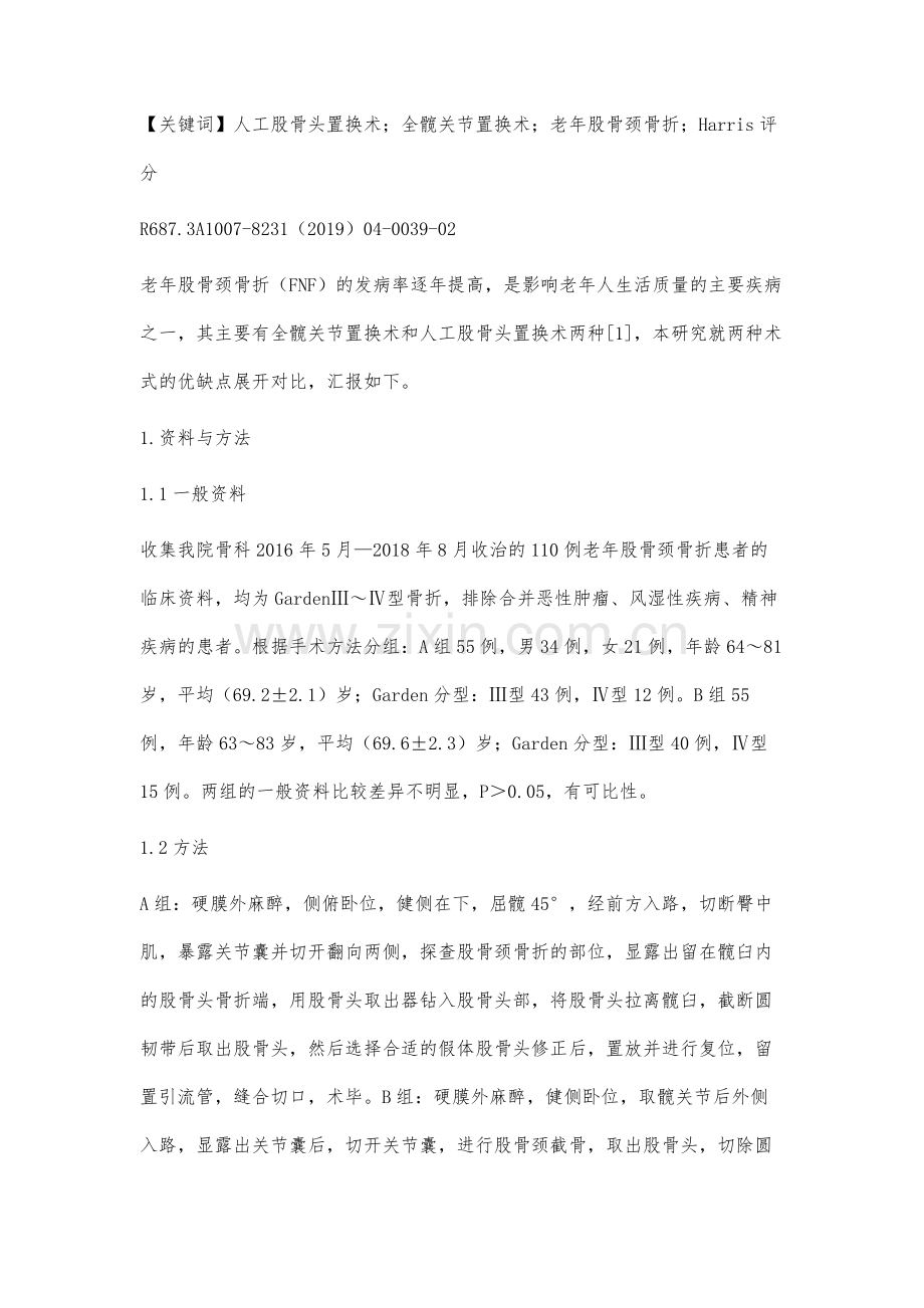 人工股骨头置换术和全髋关节置换术治疗老年股骨颈骨折的疗效观察.docx_第2页