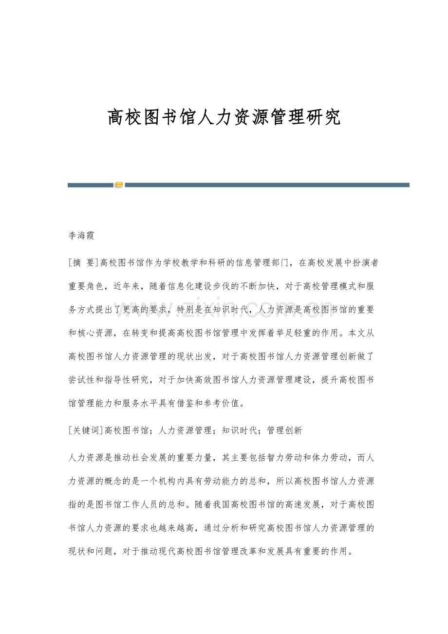 高校图书馆人力资源管理研究.docx_第1页