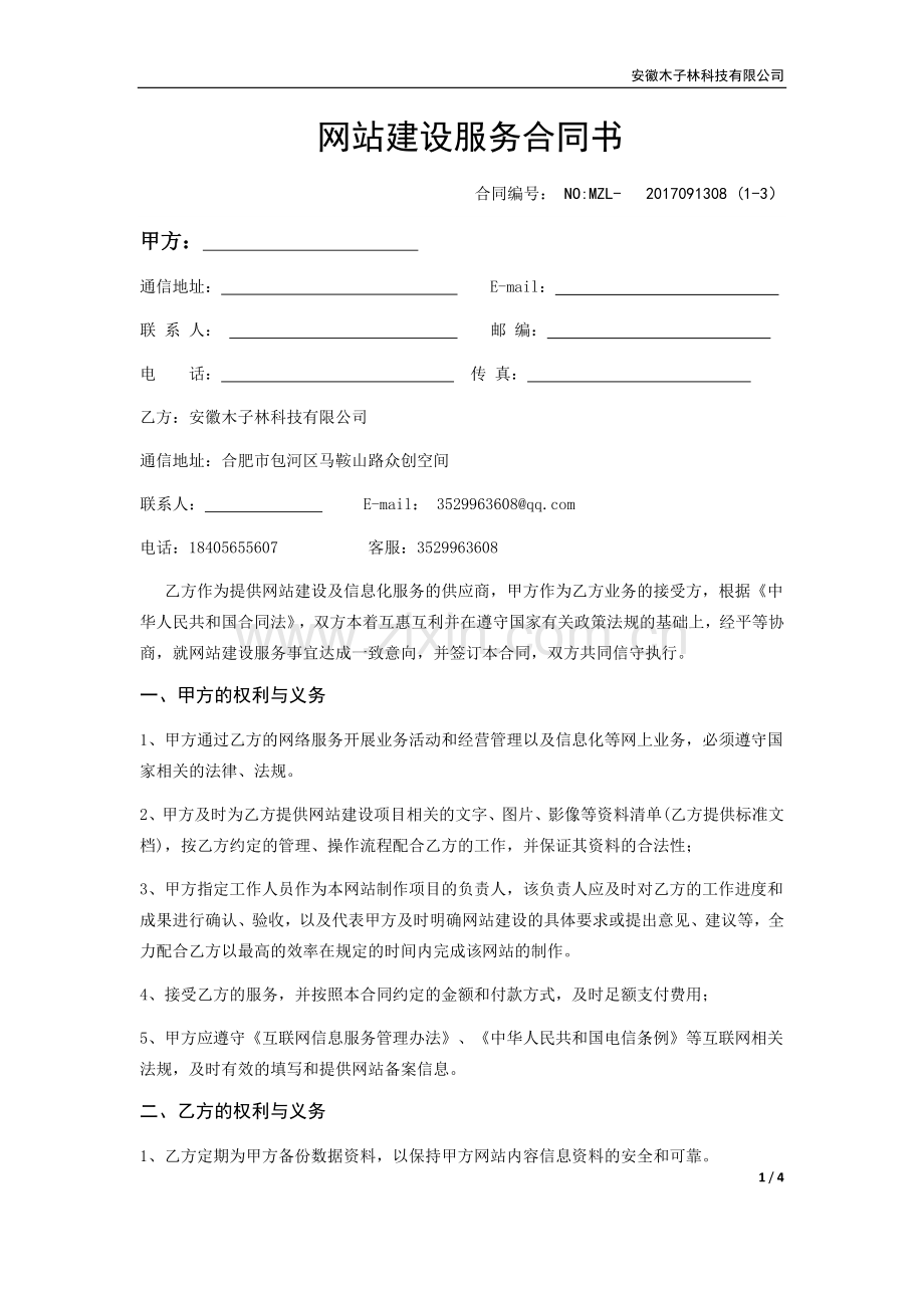 网站建设服务合同.docx_第1页