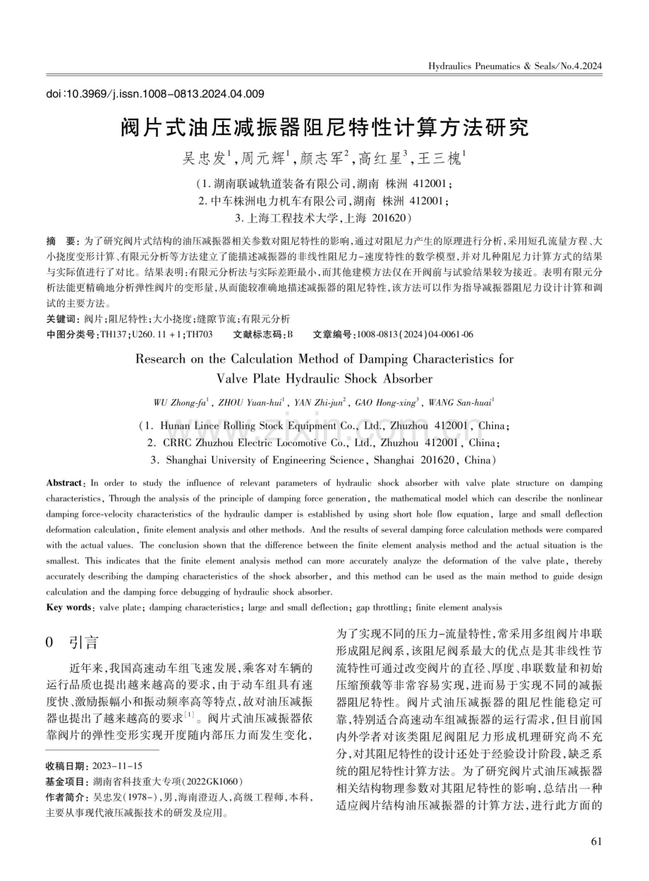 阀片式油压减振器阻尼特性计算方法研究.pdf_第1页