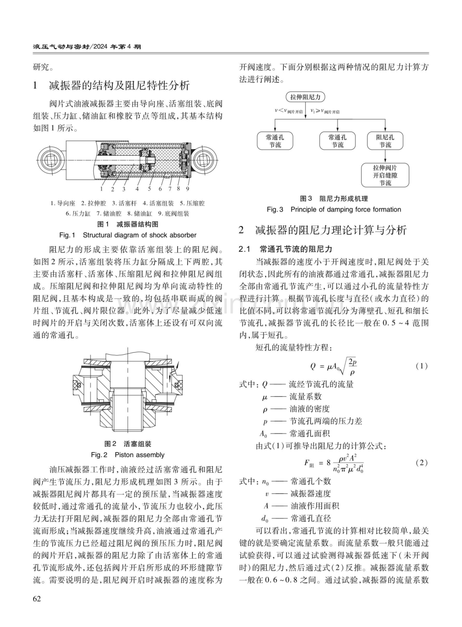 阀片式油压减振器阻尼特性计算方法研究.pdf_第2页