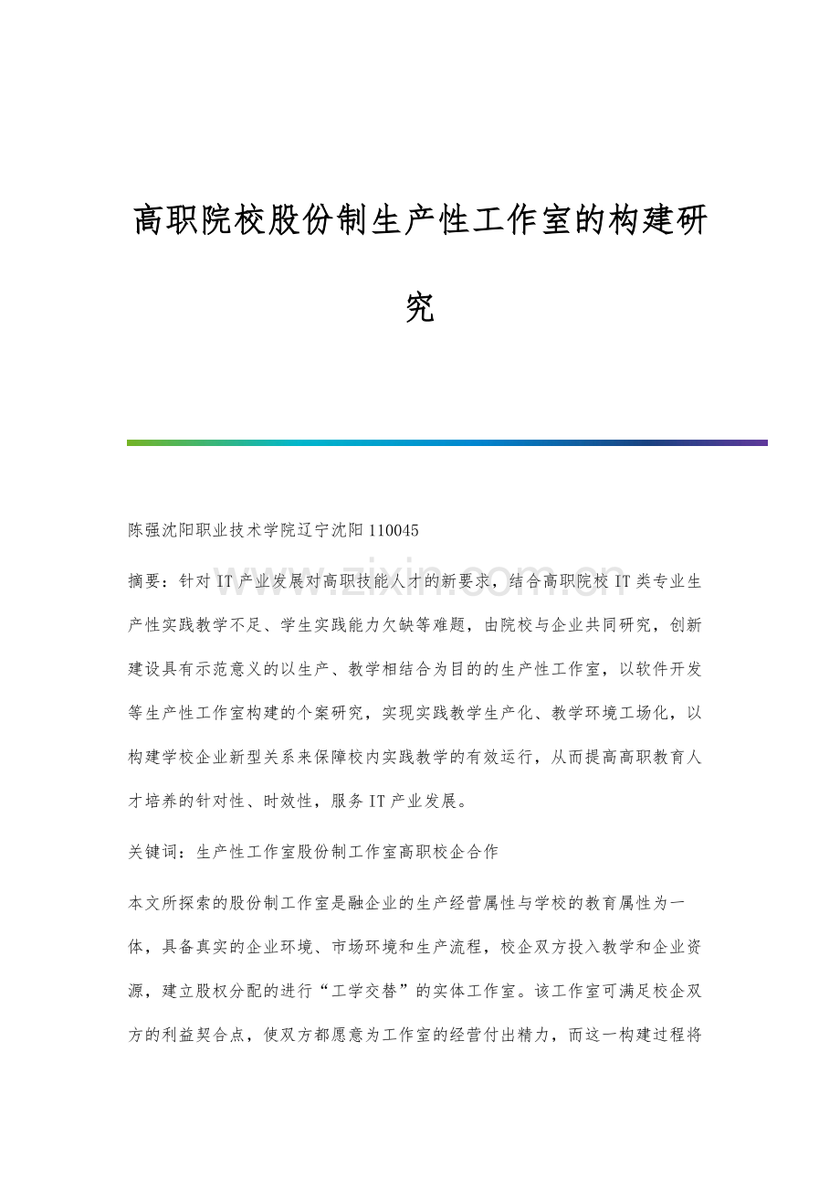 高职院校股份制生产性工作室的构建研究.docx_第1页