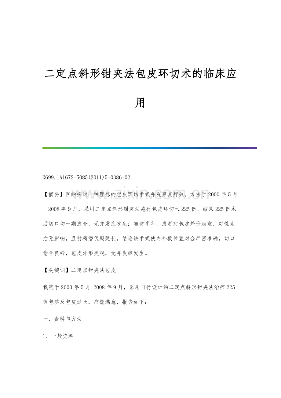 二定点斜形钳夹法包皮环切术的临床应用.docx_第1页