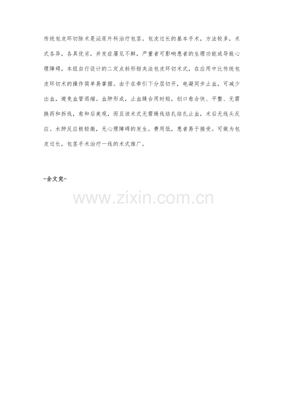 二定点斜形钳夹法包皮环切术的临床应用.docx_第3页