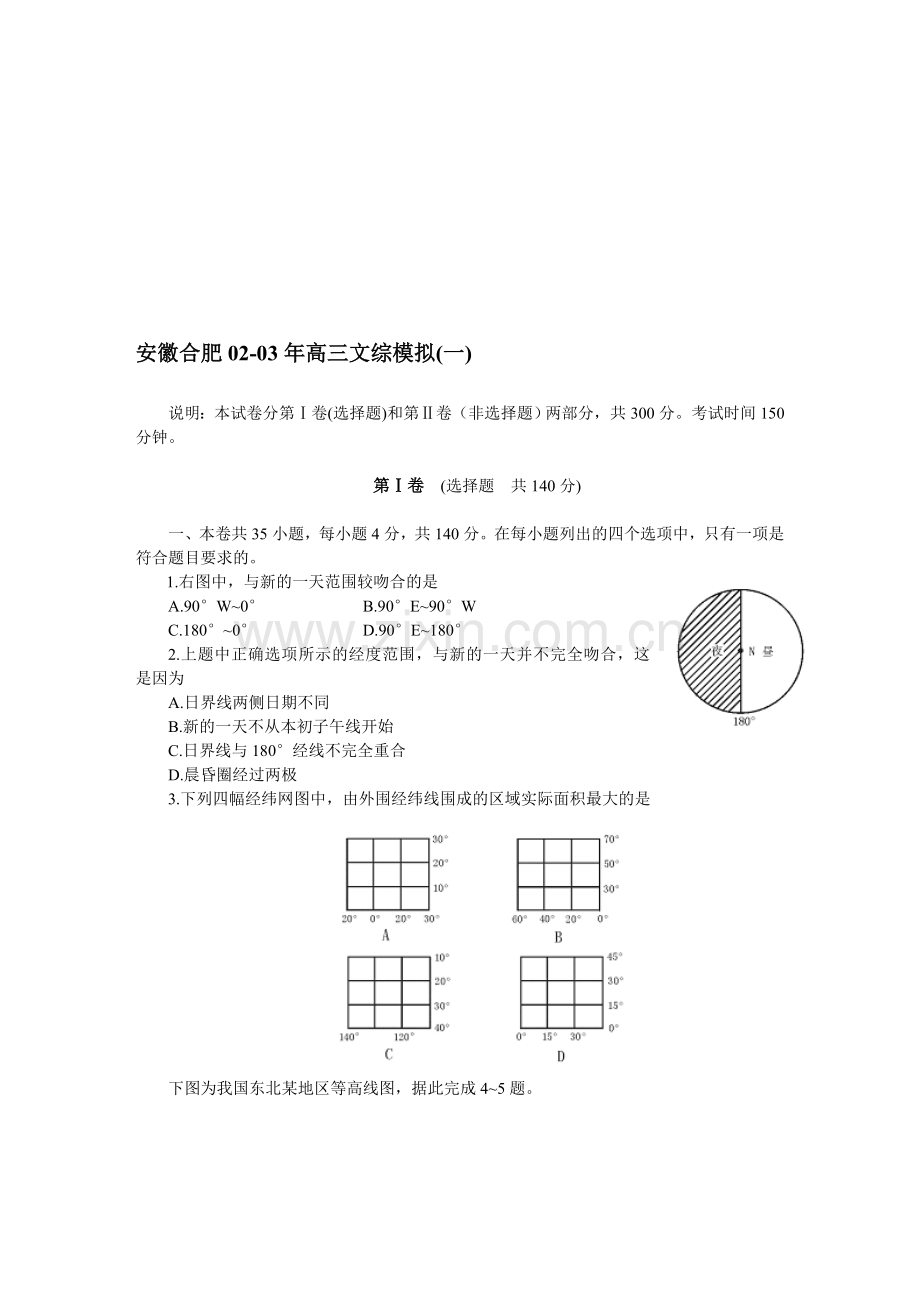 安徽合肥02-03年高三文综模拟(一).doc_第1页