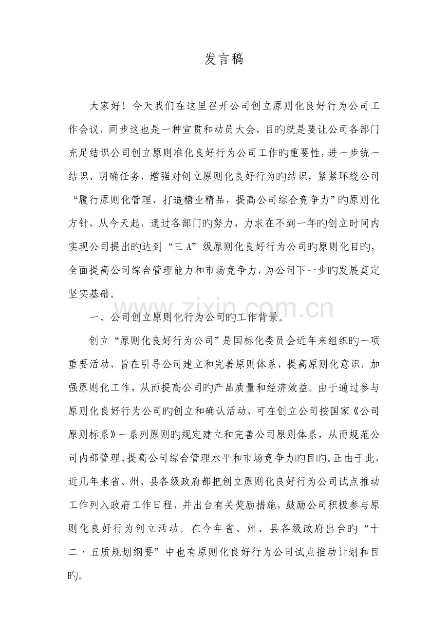 标准化良好行为创建动员、宣贯大会发言稿.doc_第1页