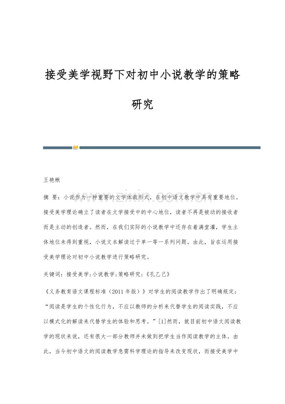 接受美学视野下对初中小说教学的策略研究.docx_第1页