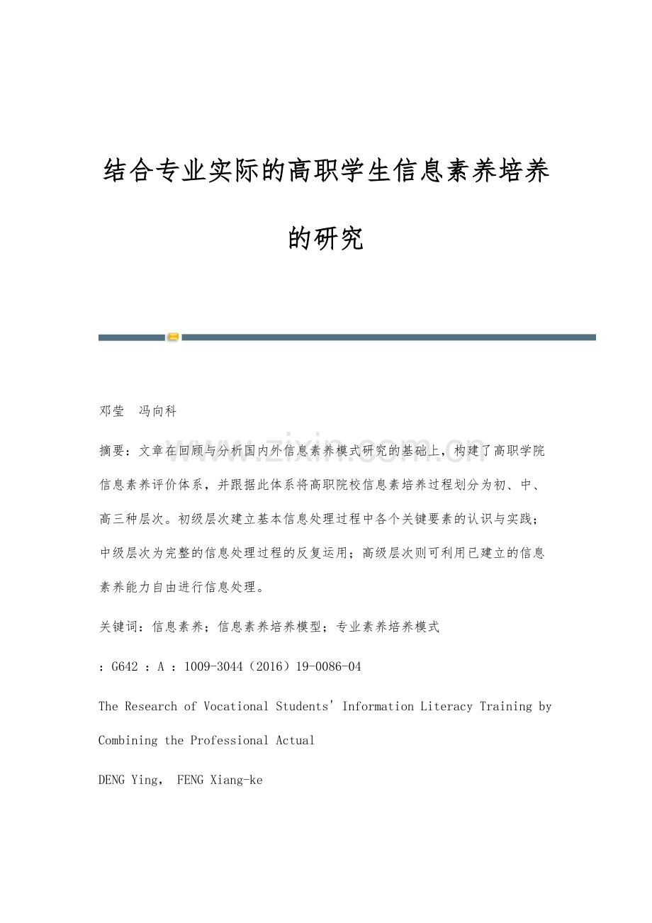 结合专业实际的高职学生信息素养培养的研究.docx_第1页