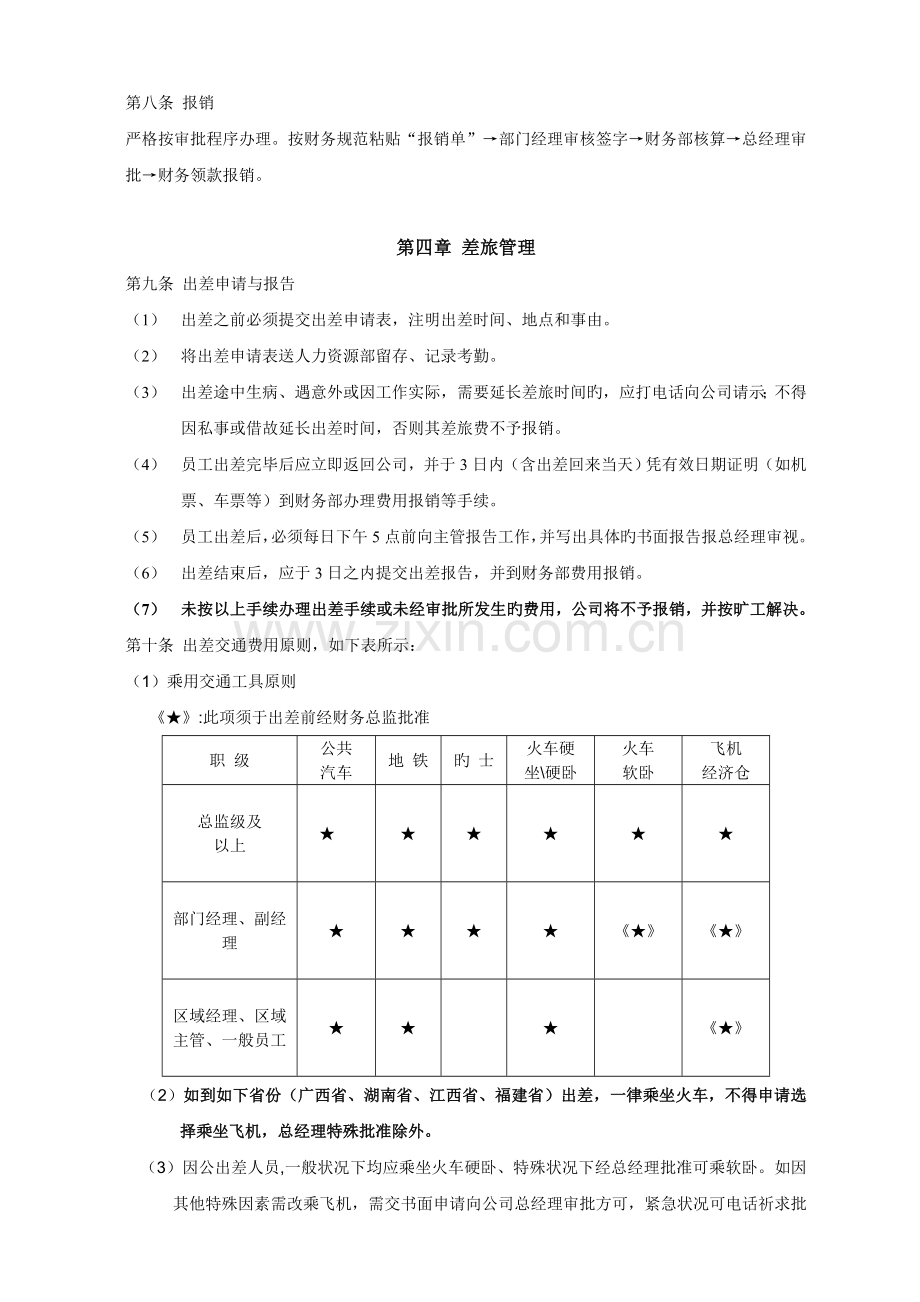 某公司员工出差管理制度.doc_第2页