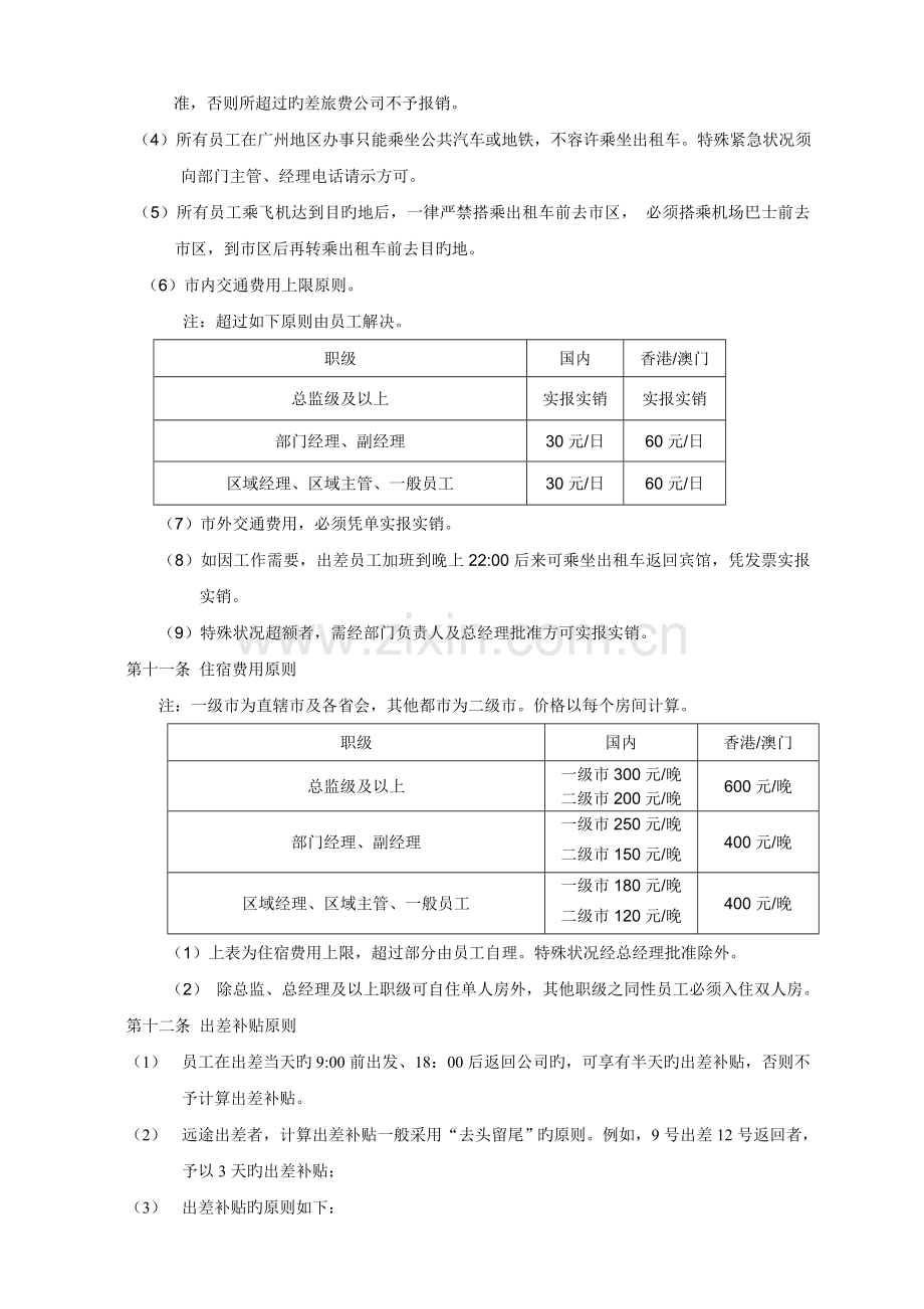 某公司员工出差管理制度.doc_第3页