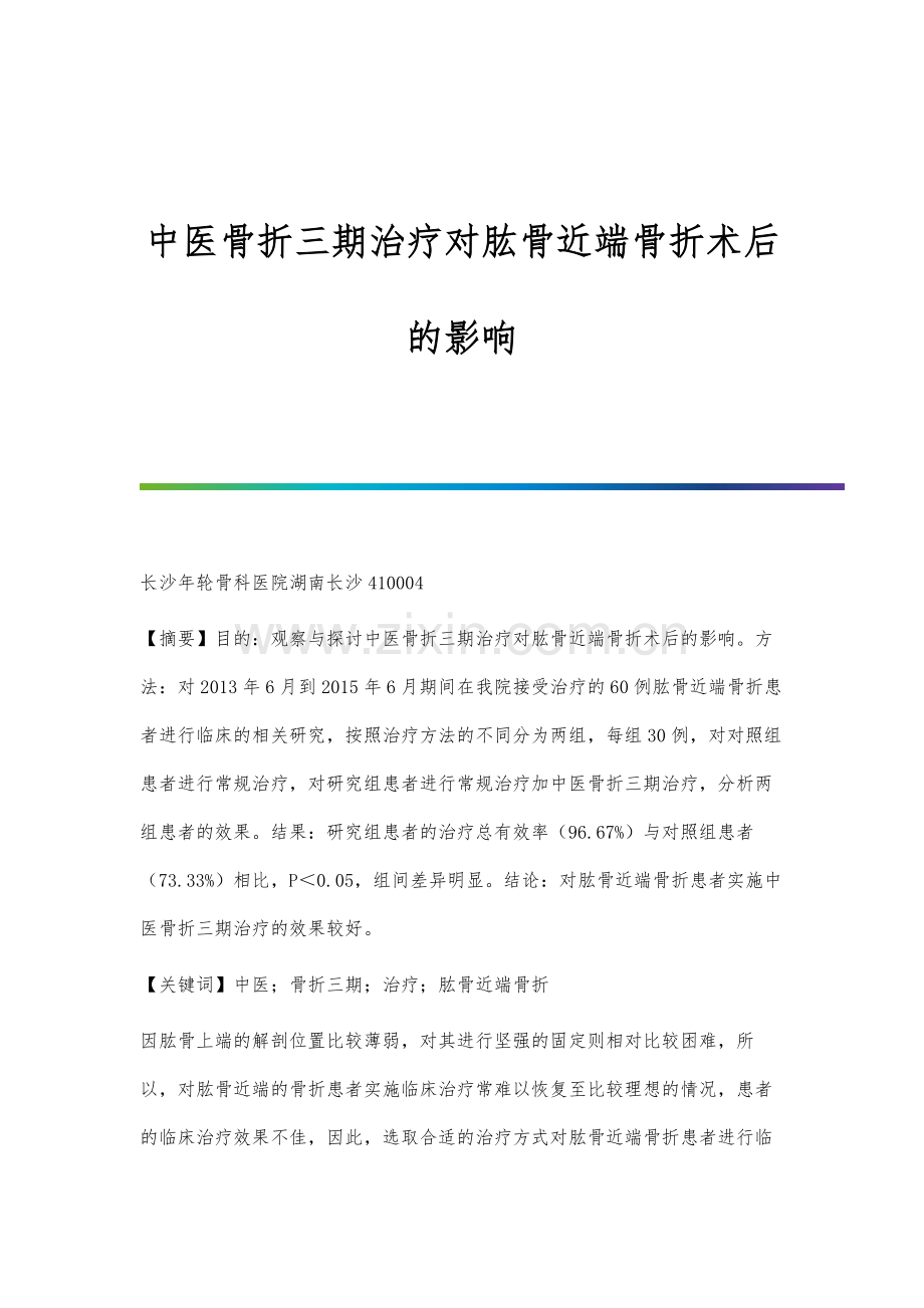 中医骨折三期治疗对肱骨近端骨折术后的影响.docx_第1页