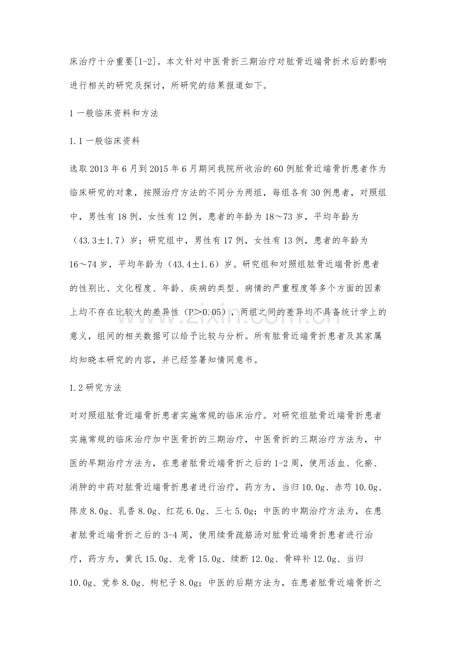 中医骨折三期治疗对肱骨近端骨折术后的影响.docx_第2页