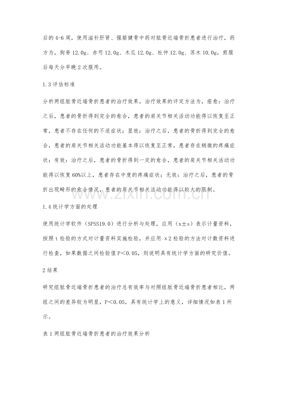 中医骨折三期治疗对肱骨近端骨折术后的影响.docx_第3页