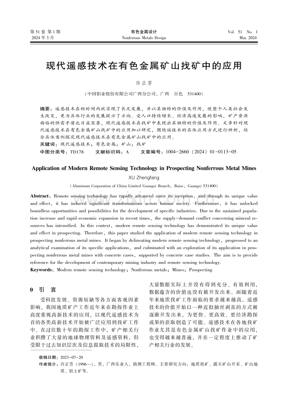 现代遥感技术在有色金属矿山找矿中的应用.pdf_第1页