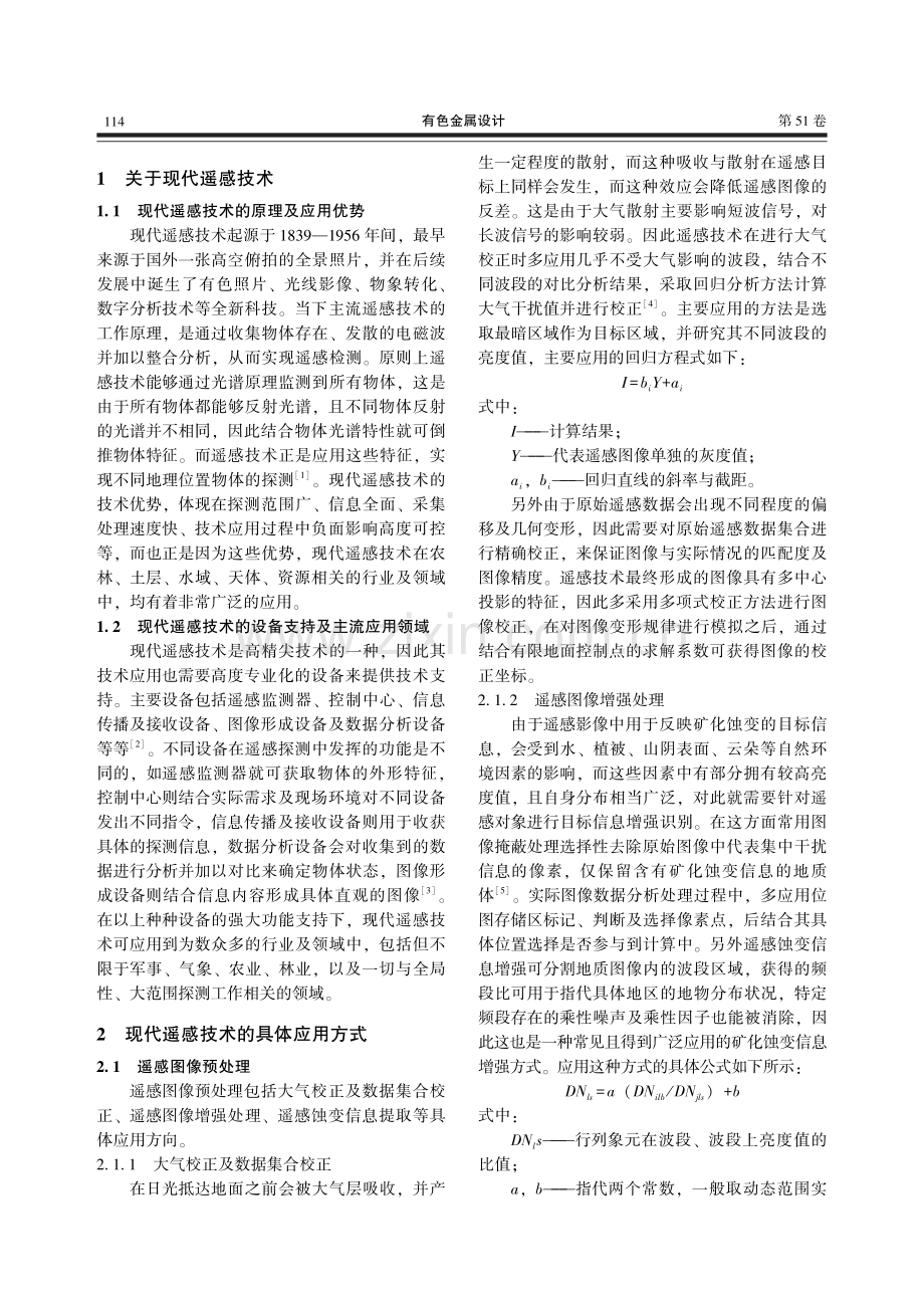 现代遥感技术在有色金属矿山找矿中的应用.pdf_第2页