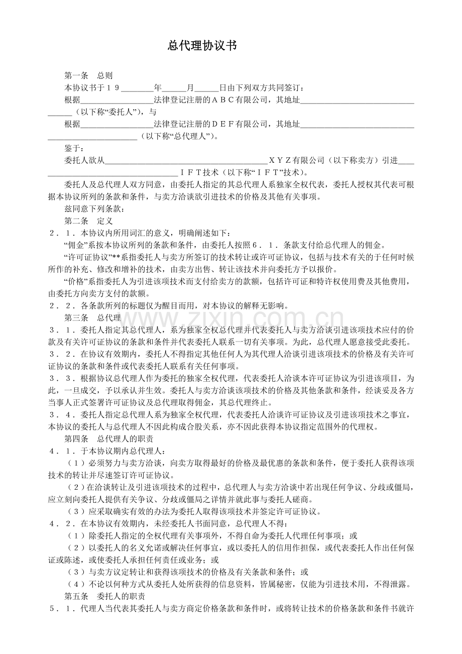 国际贸易代理合同(8).doc_第1页