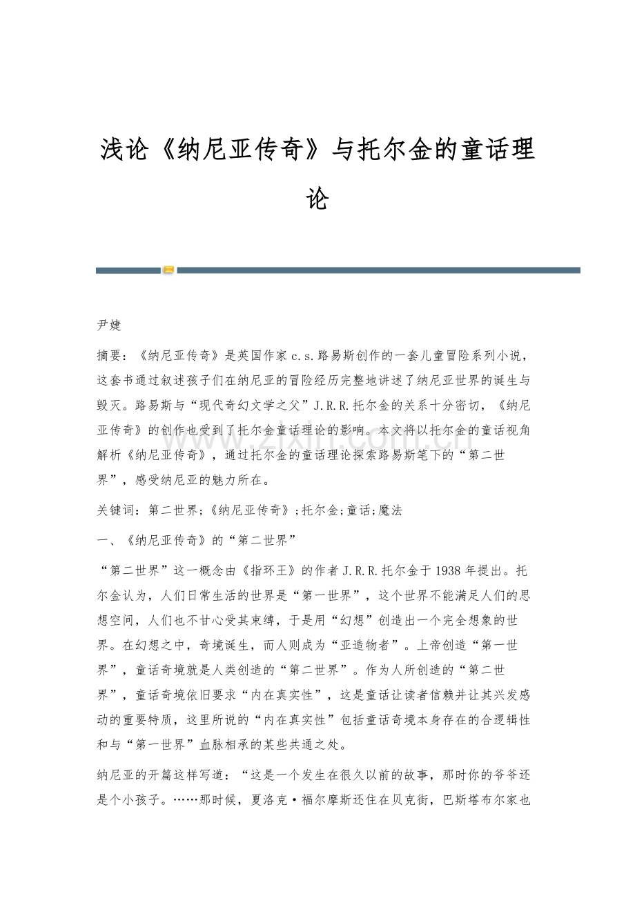 浅论《纳尼亚传奇》与托尔金的童话理论.docx_第1页