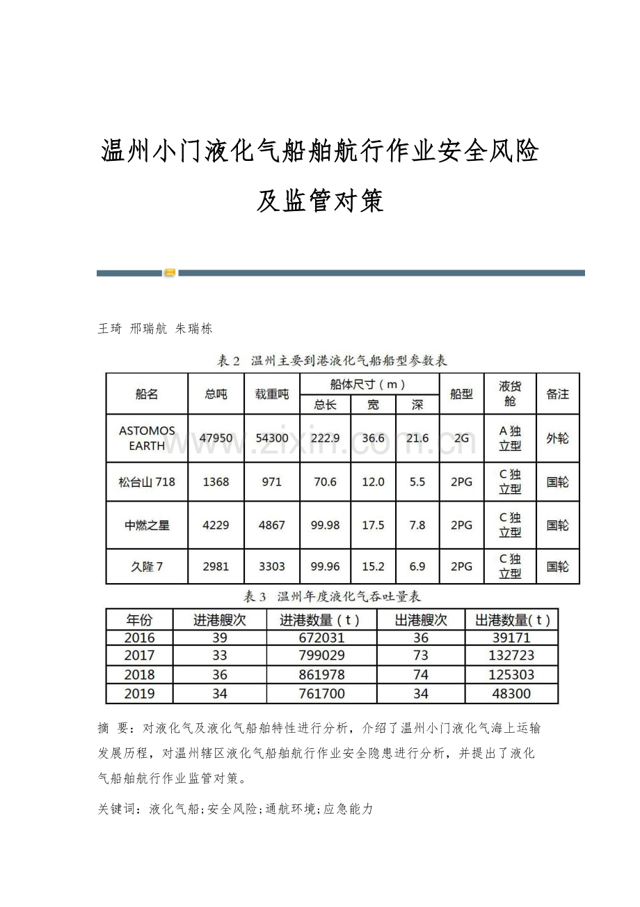 温州小门液化气船舶航行作业安全风险及监管对策.docx_第1页