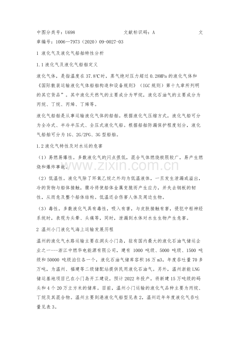 温州小门液化气船舶航行作业安全风险及监管对策.docx_第2页