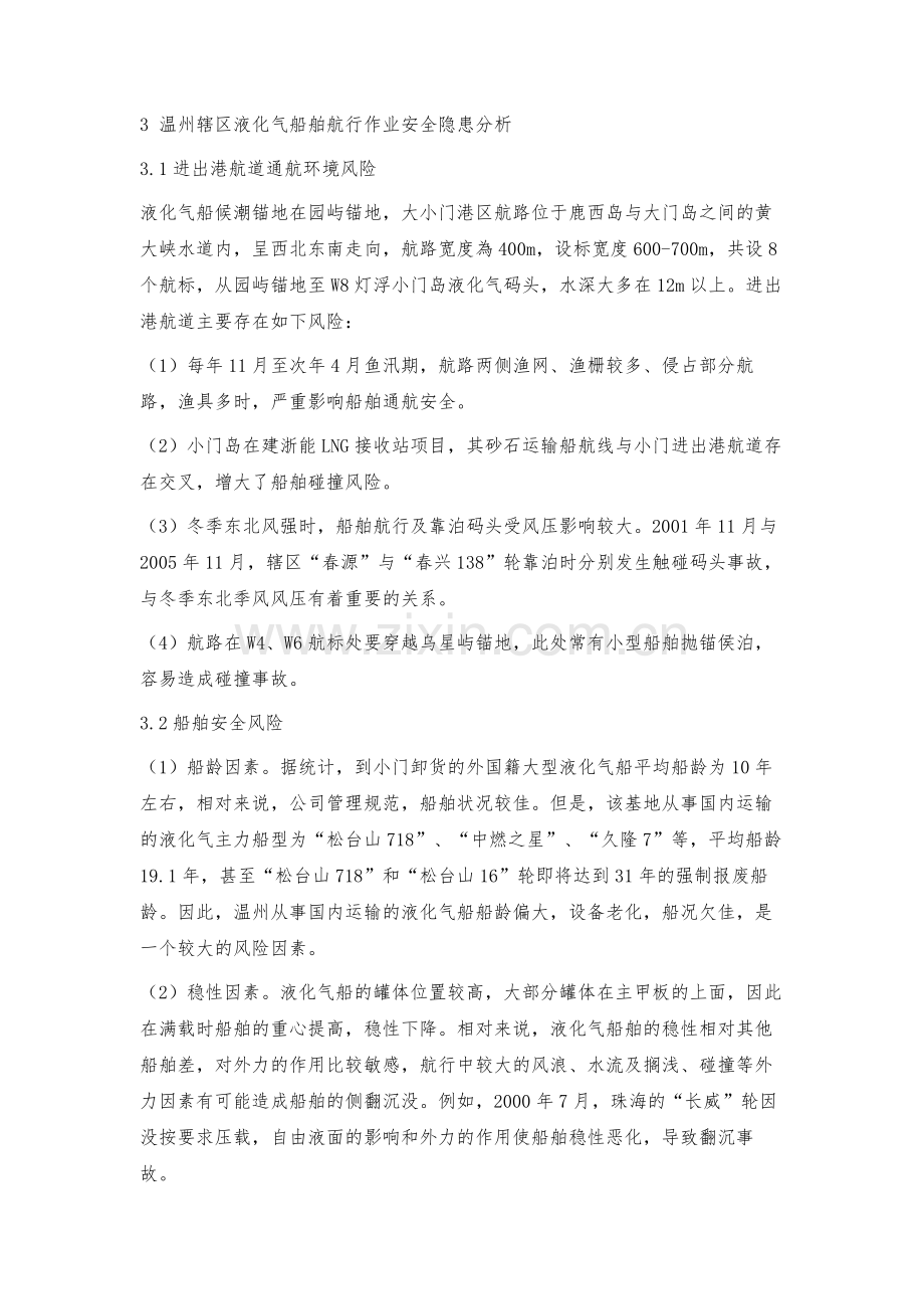 温州小门液化气船舶航行作业安全风险及监管对策.docx_第3页