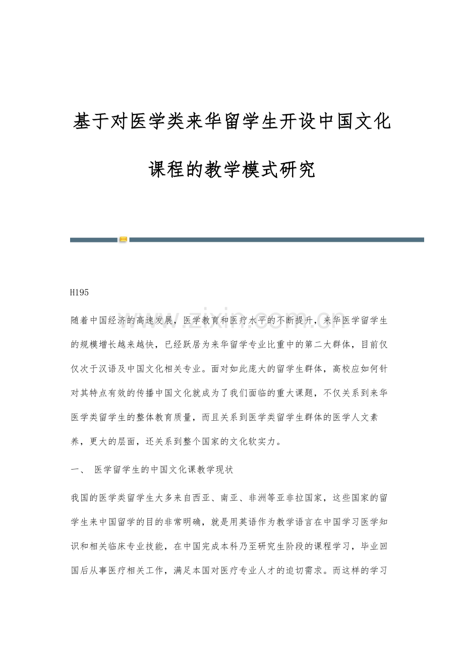 基于对医学类来华留学生开设中国文化课程的教学模式研究.docx_第1页