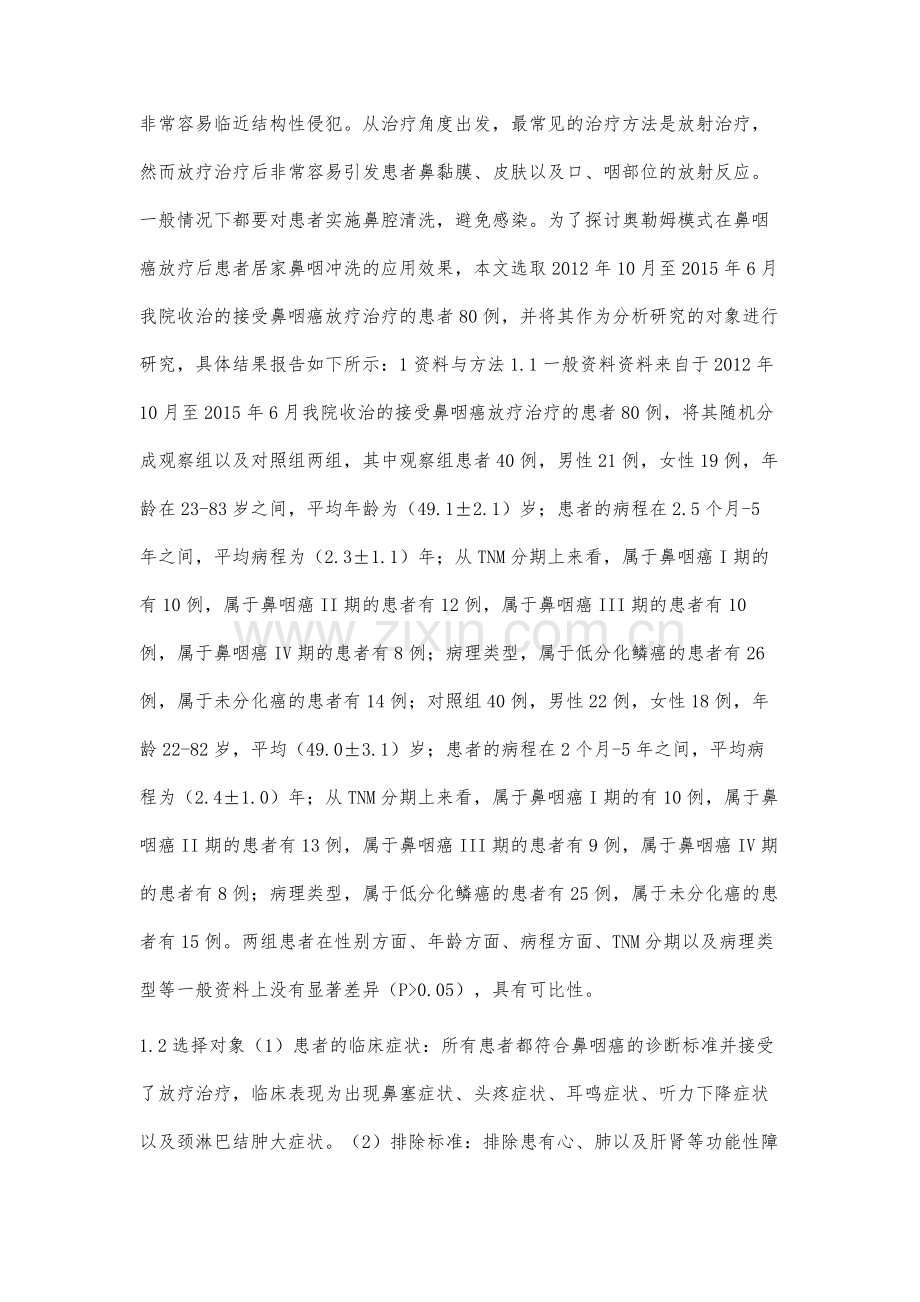 奥勒姆模式在鼻咽癌放疗后患者居家鼻咽冲洗的效果观察.docx_第2页