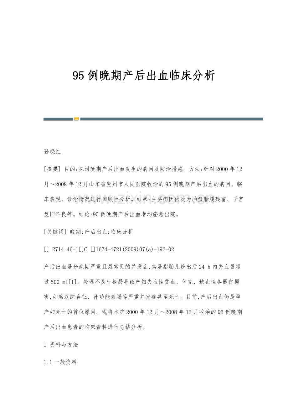 95例晚期产后出血临床分析.docx_第1页