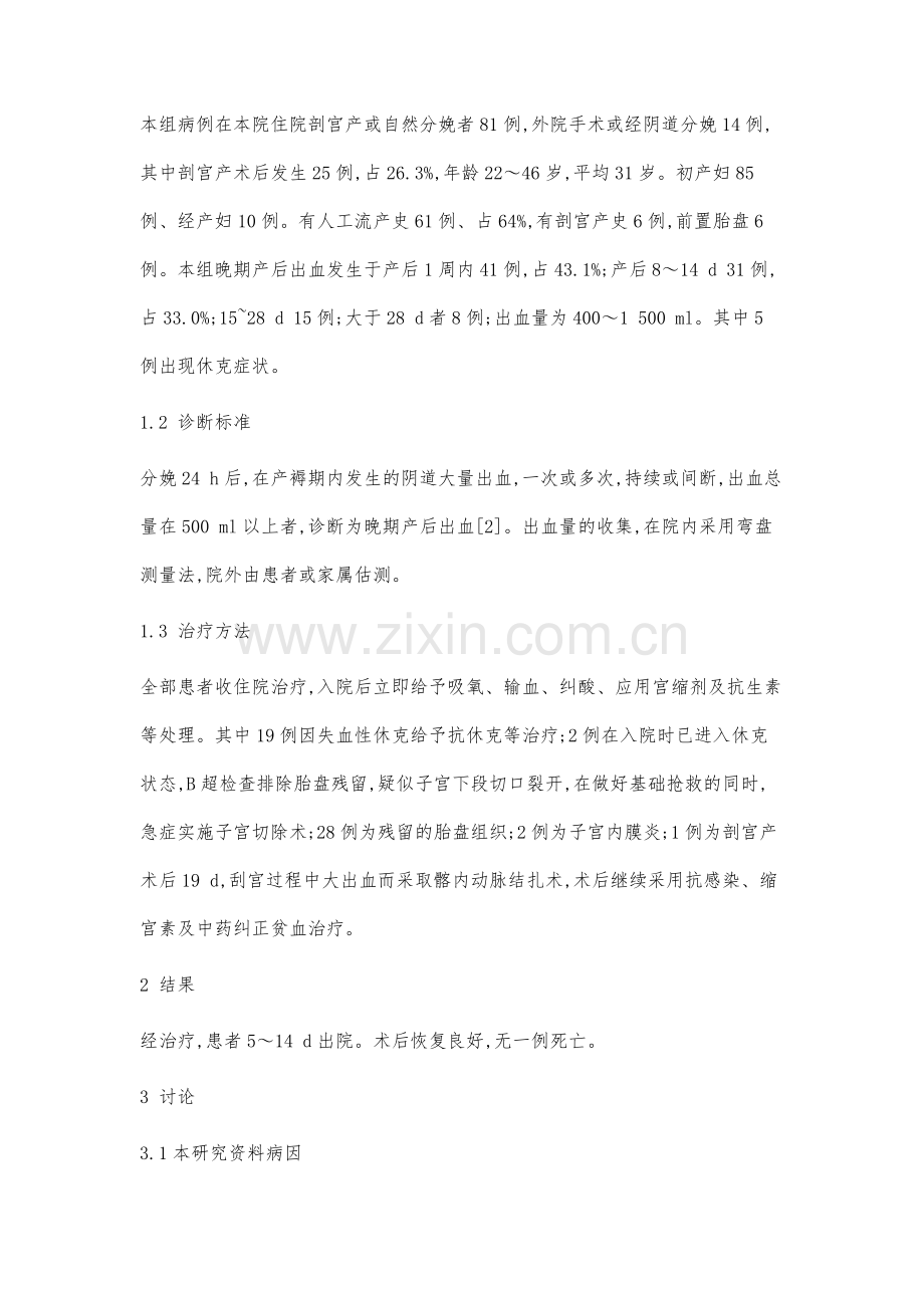 95例晚期产后出血临床分析.docx_第2页