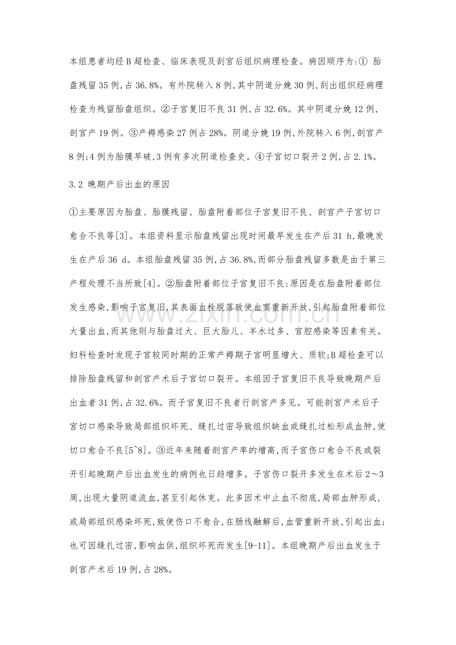 95例晚期产后出血临床分析.docx_第3页