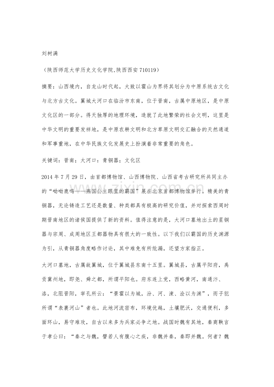 先秦时期晋南历史地理沿革初探.docx_第2页