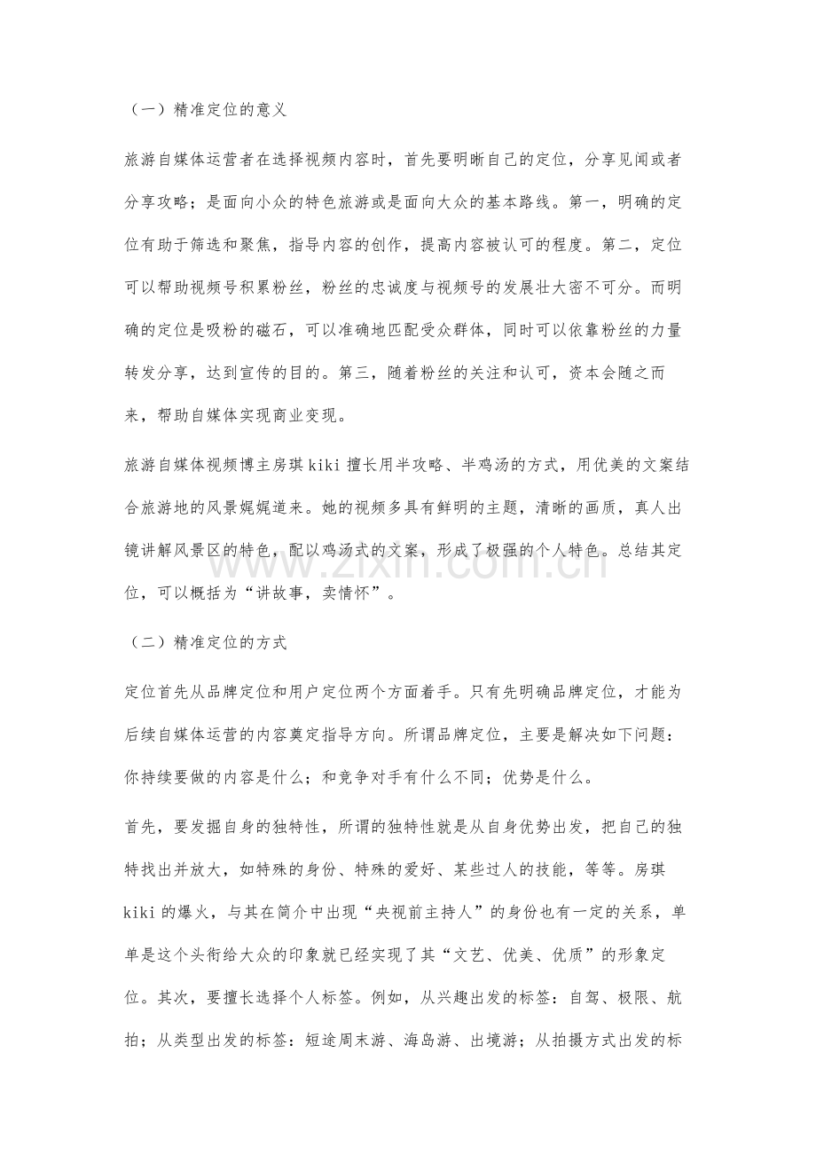 旅游类自媒体的运营研究.docx_第3页