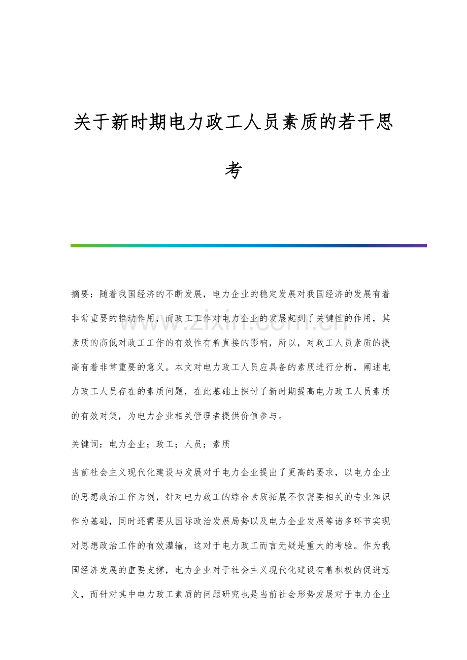 关于新时期电力政工人员素质的若干思考.docx_第1页