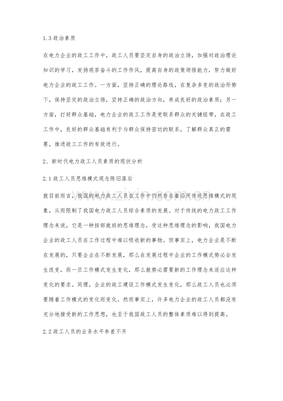 关于新时期电力政工人员素质的若干思考.docx_第3页