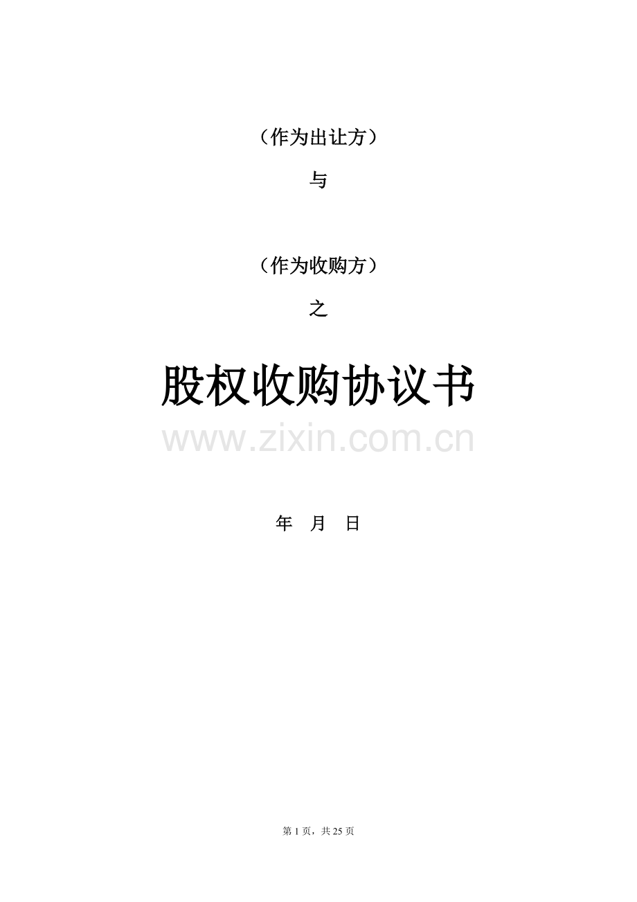 股权收购协议(律师整理版).docx_第1页