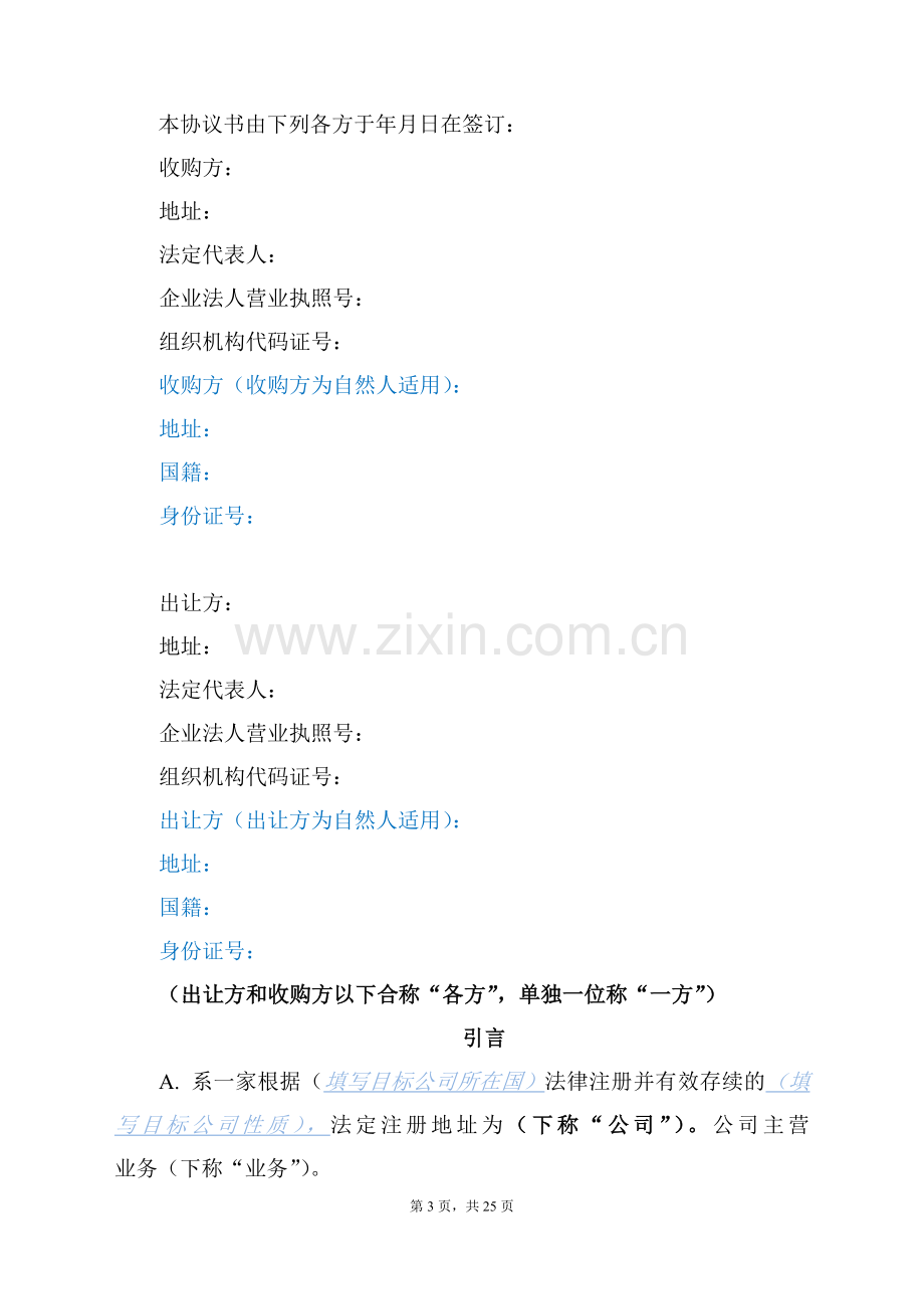 股权收购协议(律师整理版).docx_第3页