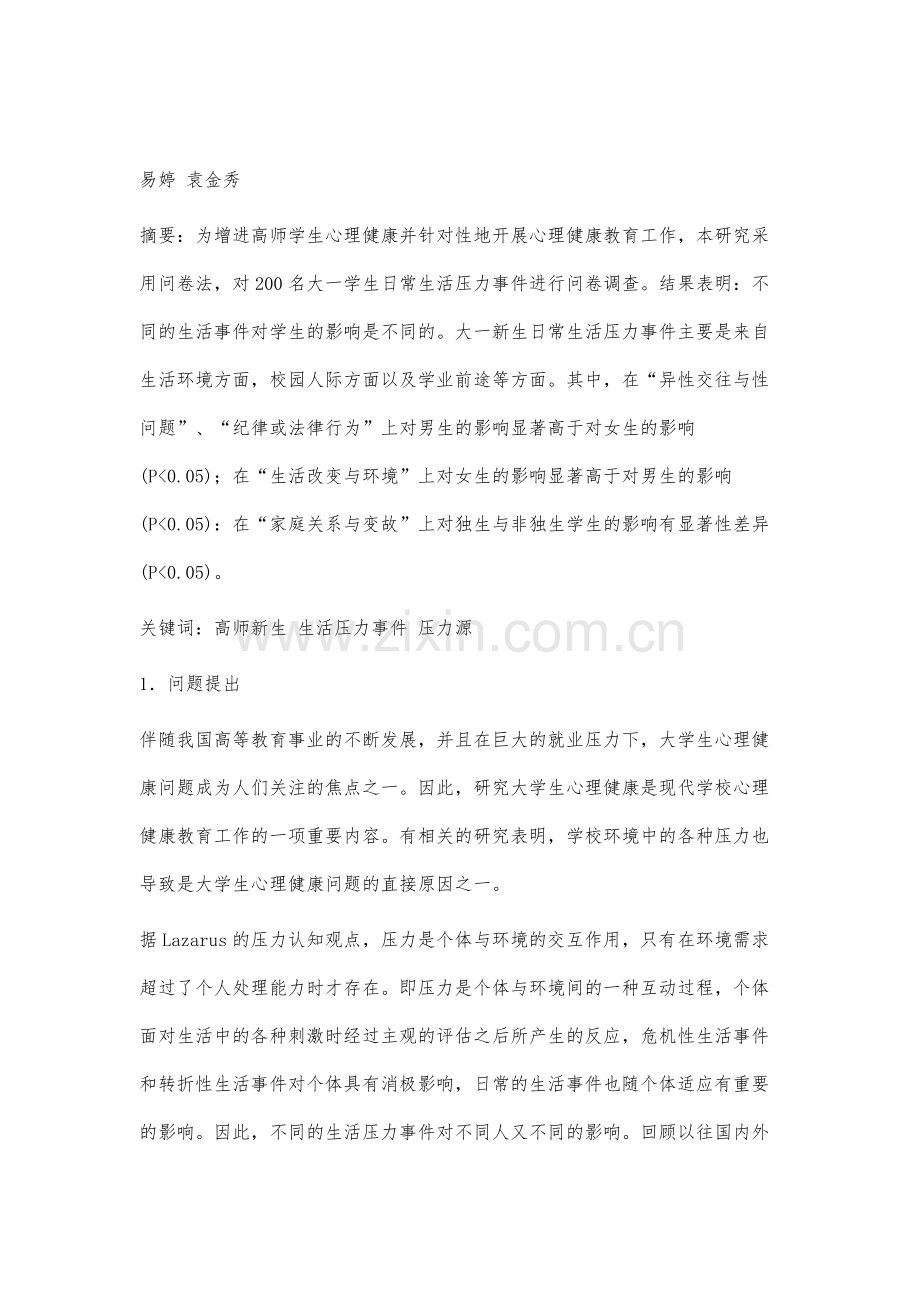 高师新生生活压力事件调查研究.docx_第2页