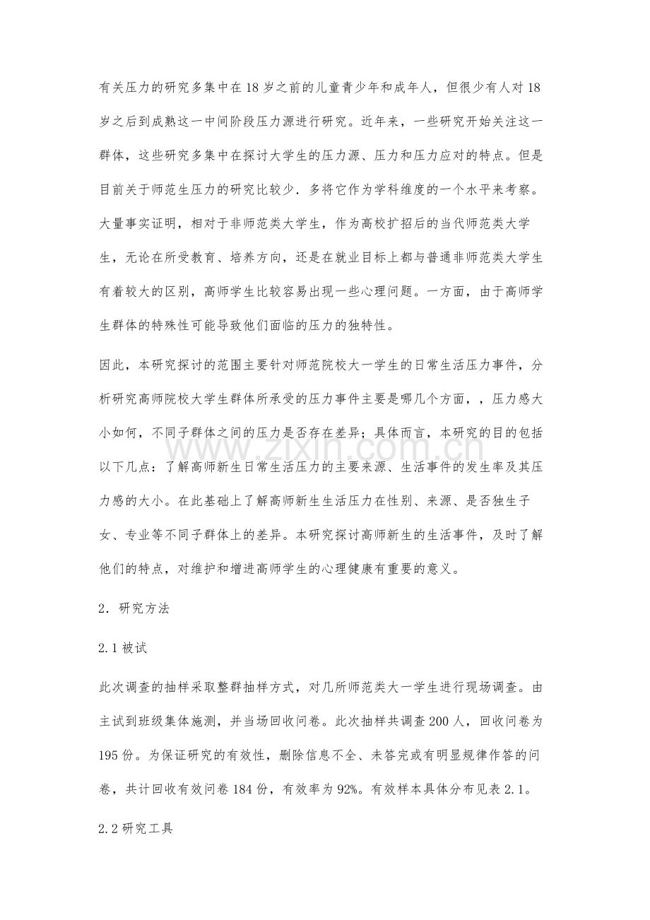 高师新生生活压力事件调查研究.docx_第3页