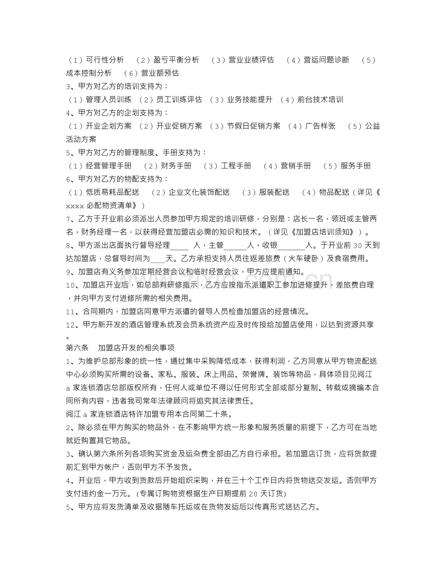 连锁酒店加盟合同.doc_第2页