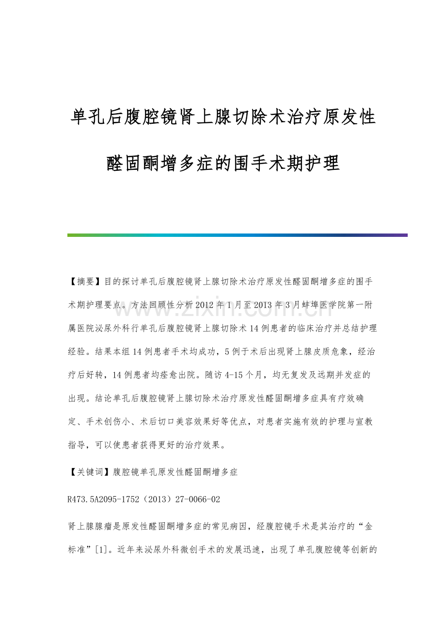 单孔后腹腔镜肾上腺切除术治疗原发性醛固酮增多症的围手术期护理.docx_第1页